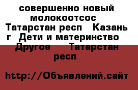 совершенно новый молокоотсос - Татарстан респ., Казань г. Дети и материнство » Другое   . Татарстан респ.